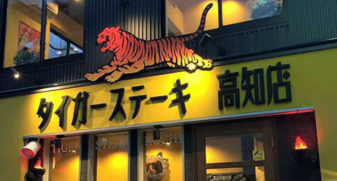 タイガーステーキ 高知店