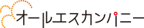 株式会社オールエスカンパニーのロゴ