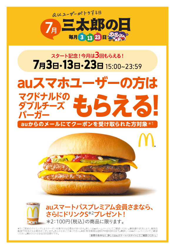 auスマホユーザーがトクする日 7月三太郎の日はマクドナルドのダブルチーズバーガーがもらえる！