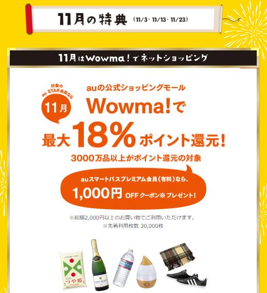11月は、ショッピングサイト「Wowma!」でお買い物をするとWALLETポイントが最大18％増加し還元！