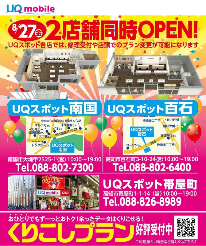 全国初　ロードサイド店舗のUQスポット　同時OPEN　8/27(金)！！